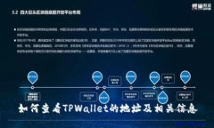如何查看TPWallet的地址及相