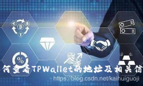 如何查看TPWallet的地址及相关信息