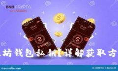 如何安全获取以太坊钱包私钥？详解获取方法与