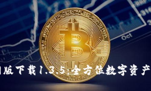 TPWallet官网版下载1.3.5：全方位数字资产管理解决方案