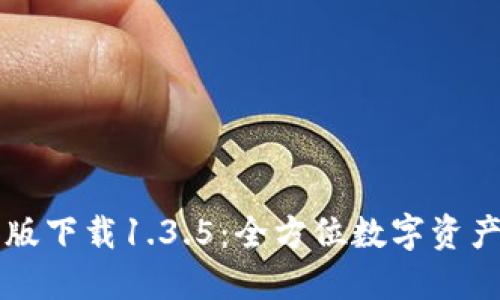 TPWallet官网版下载1.3.5：全方位数字资产管理解决方案