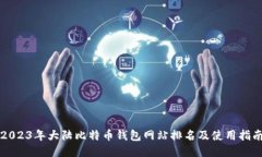 2023年大陆比特币钱包网站排名及使用指南