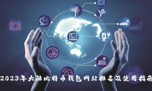 2023年大陆比特币钱包网站排名及使用指南