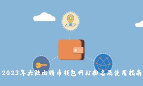 2023年大陆比特币钱包网站排名及使用指南