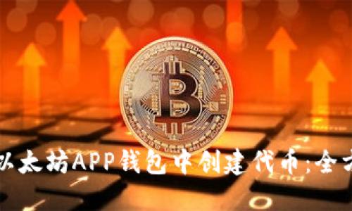 如何在以太坊APP钱包中创建代币：全方位指南