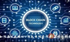 如何在以太坊APP钱包中创建代币：全方位指南