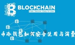 比特币冷钱包如何安全使用与消费指南