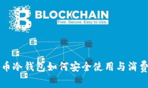 比特币冷钱包如何安全使用与消费指南