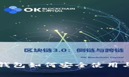 比特币冷钱包如何安全使用与消费指南