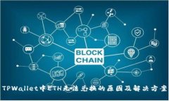 TPWallet中ETH无法兑换的原因