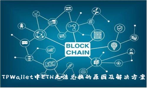 TPWallet中ETH无法兑换的原因及解决方案