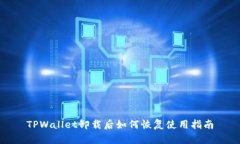 TPWallet卸载后如何恢复使用