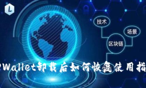 TPWallet卸载后如何恢复使用指南