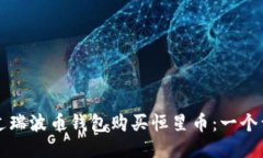 如何通过瑞波币钱包购买恒星币：一个详细指南