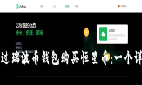 如何通过瑞波币钱包购买恒星币：一个详细指南