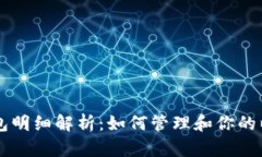以太坊钱包明细解析：如何管理和你的以太坊资