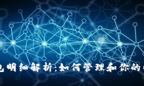 以太坊钱包明细解析：如何管理和你的以太坊资产