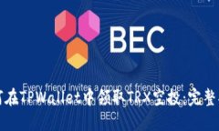 如何在TPWallet中领取TRX空投：完整指南