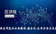 USDT静态钱包的全面解析：安全性、使用方法与注