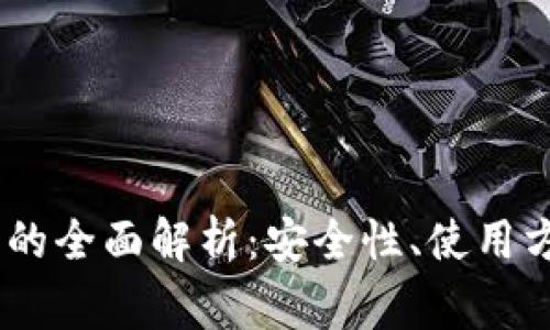 USDT静态钱包的全面解析：安全性、使用方法与注意事项