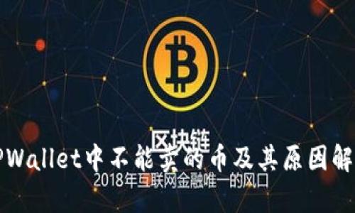 TPWallet中不能卖的币及其原因解析
