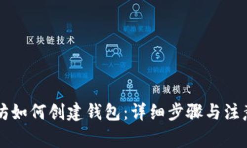 以太坊如何创建钱包：详细步骤与注意事项