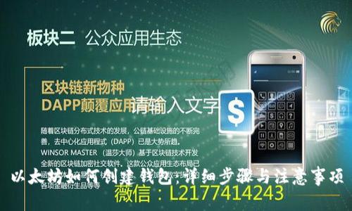 以太坊如何创建钱包：详细步骤与注意事项