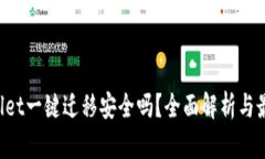  TPWallet一键迁移安全吗？