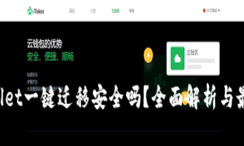  TPWallet一键迁移安全吗？全面解析与最佳实践