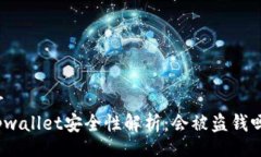 brtpwallet安全性解析：会被