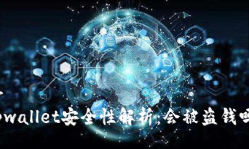 br
tpwallet安全性解析：会被盗钱吗？