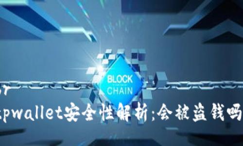 br
tpwallet安全性解析：会被盗钱吗？