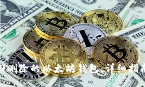 如何找回删除的以太坊钱包：详细指南与步骤