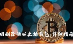 如何找回删除的以太坊钱包：详细指南与步骤