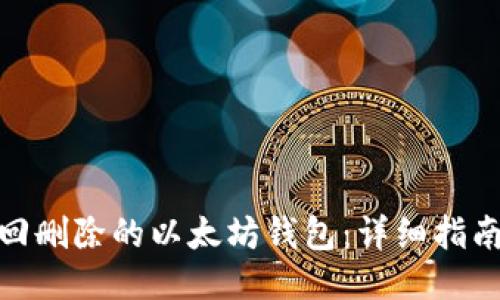如何找回删除的以太坊钱包：详细指南与步骤