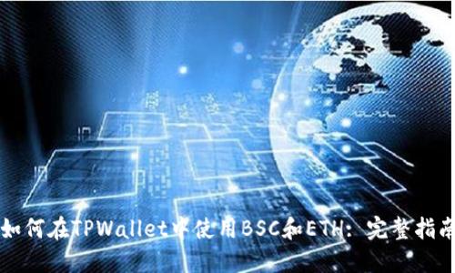 如何在TPWallet中使用BSC和ETH: 完整指南