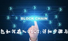 小狐狸钱包如何存入USDT：详细步骤与注意事项