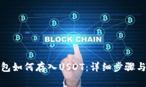 小狐狸钱包如何存入USDT：详细步骤与注意事项