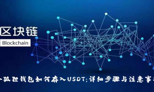 小狐狸钱包如何存入USDT：详细步骤与注意事项