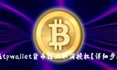 如何在tpwallet货币链上取消