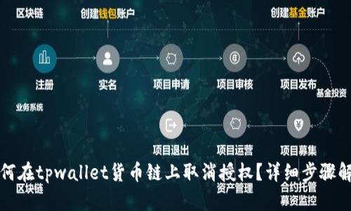 如何在tpwallet货币链上取消授权？详细步骤解析