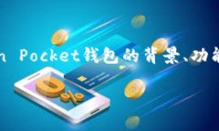 在讨论“Token Pocket钱包是不是骗局”这一问题之
