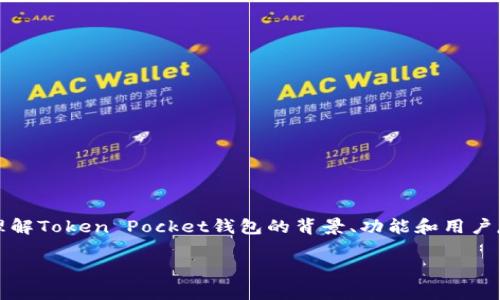 在讨论“Token Pocket钱包是不是骗局”这一问题之前，我们需要更准确地理解Token Pocket钱包的背景、功能和用户反馈。以下是我为此主题编写的、关键词、内容大纲以及相关问题和详细介绍。

Token Pocket钱包深度解析：它是骗局还是安全可靠的数字货币钱包？