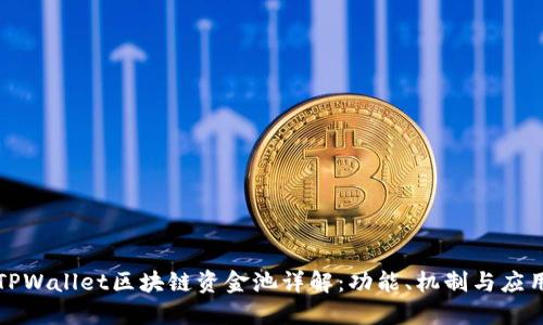 TPWallet区块链资金池详解：功能、机制与应用