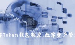 深入了解Token钱包制度：数字资产管理的未来