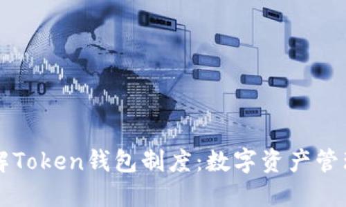 深入了解Token钱包制度：数字资产管理的未来