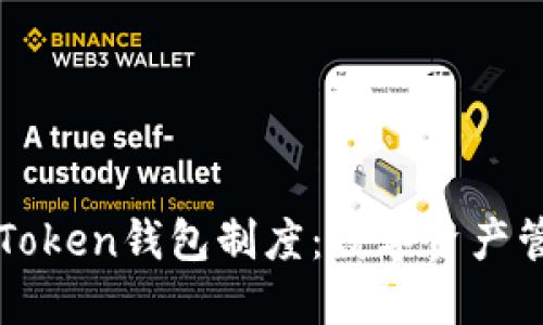 深入了解Token钱包制度：数字资产管理的未来