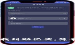 如何在TPWallet找到助记词：简单步骤与注意事项