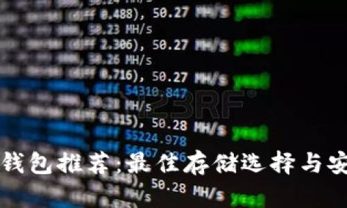 狗狗币钱包推荐：最佳存储选择与安全指南