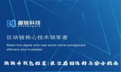 狗狗币钱包推荐：最佳存储选择与安全指南